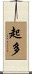 起多 Scroll