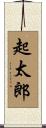 起太郎 Scroll