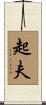 起夫 Scroll