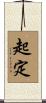 起定 Scroll