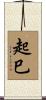 起巳 Scroll