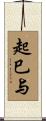 起巳与 Scroll