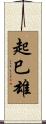 起巳雄 Scroll