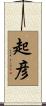 起彦 Scroll