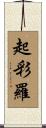 起彩羅 Scroll