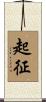 起征 Scroll