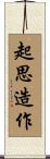 起思造作 Scroll