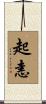起恚 Scroll