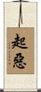 起惡 Scroll