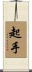起手 Scroll
