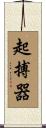 起搏器 Scroll