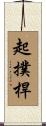 起撲桿 Scroll