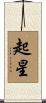 起星 Scroll