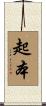 起本 Scroll