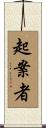 起案者 Scroll