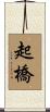 起橋 Scroll
