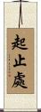 起止處 Scroll