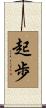 起歩 Scroll