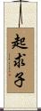 起求子 Scroll