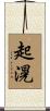 起滉 Scroll