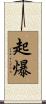 起爆 Scroll