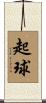 起球 Scroll
