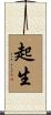 起生 Scroll
