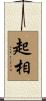 起相 Scroll