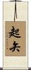 起矢 Scroll