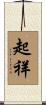 起祥 Scroll