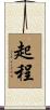 起程 Scroll
