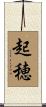 起穂 Scroll