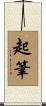 起筆 Scroll
