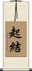 起結 Scroll