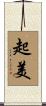 起美 Scroll