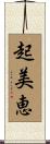 起美恵 Scroll