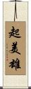 起美雄 Scroll