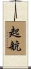 起航 Scroll