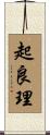 起良理 Scroll