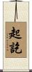 起訖 Scroll