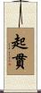 起貫 Scroll