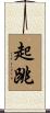 起跳 Scroll