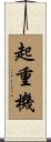 起重機 Scroll
