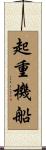 起重機船 Scroll