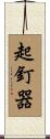 起釘器 Scroll
