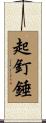起釘錘 Scroll