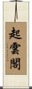 起雲閣 Scroll
