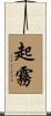 起霧 Scroll