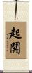 起鬨 Scroll