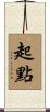 起點 Scroll